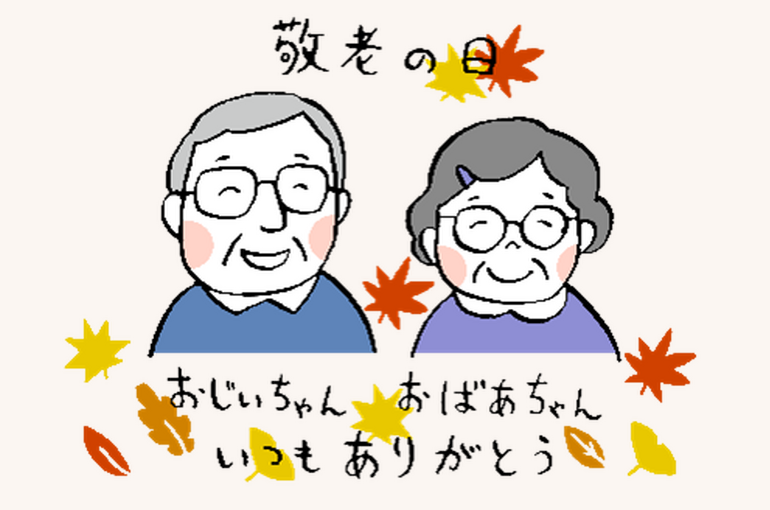 敬老の日
