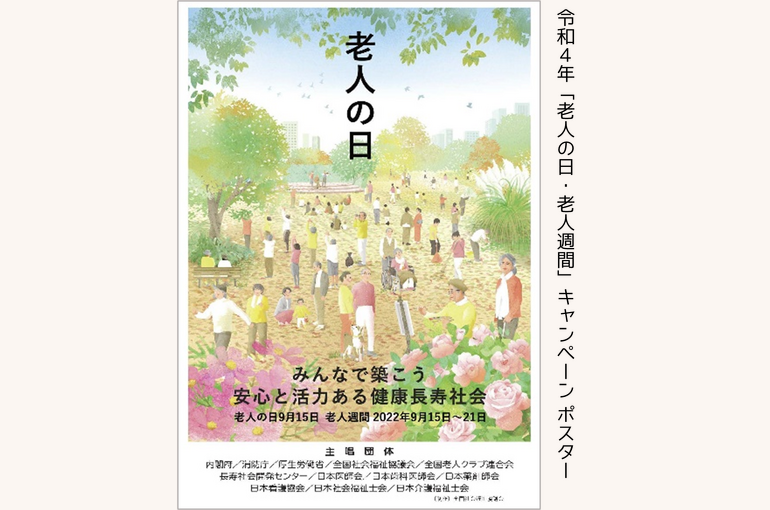 老人の日・老人週間キャンペーンポスター