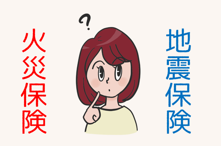 火災保険と地震保険