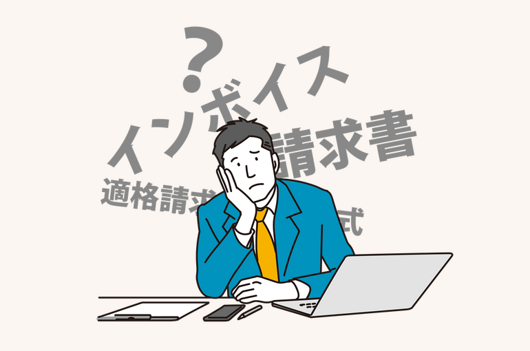インボイス制度
