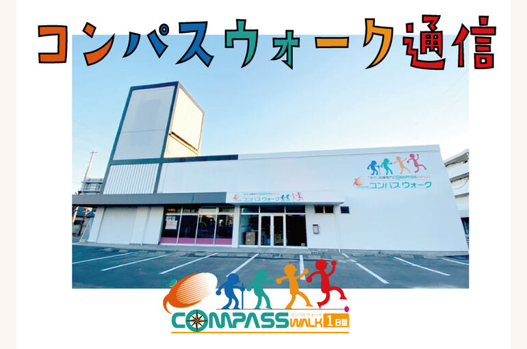 コンパスウォーク通信