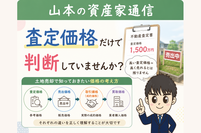 査定価格だけで判断していませんか？土地売却で重要な査定価格・売出価格・取引価格・買取価格の違いを解説