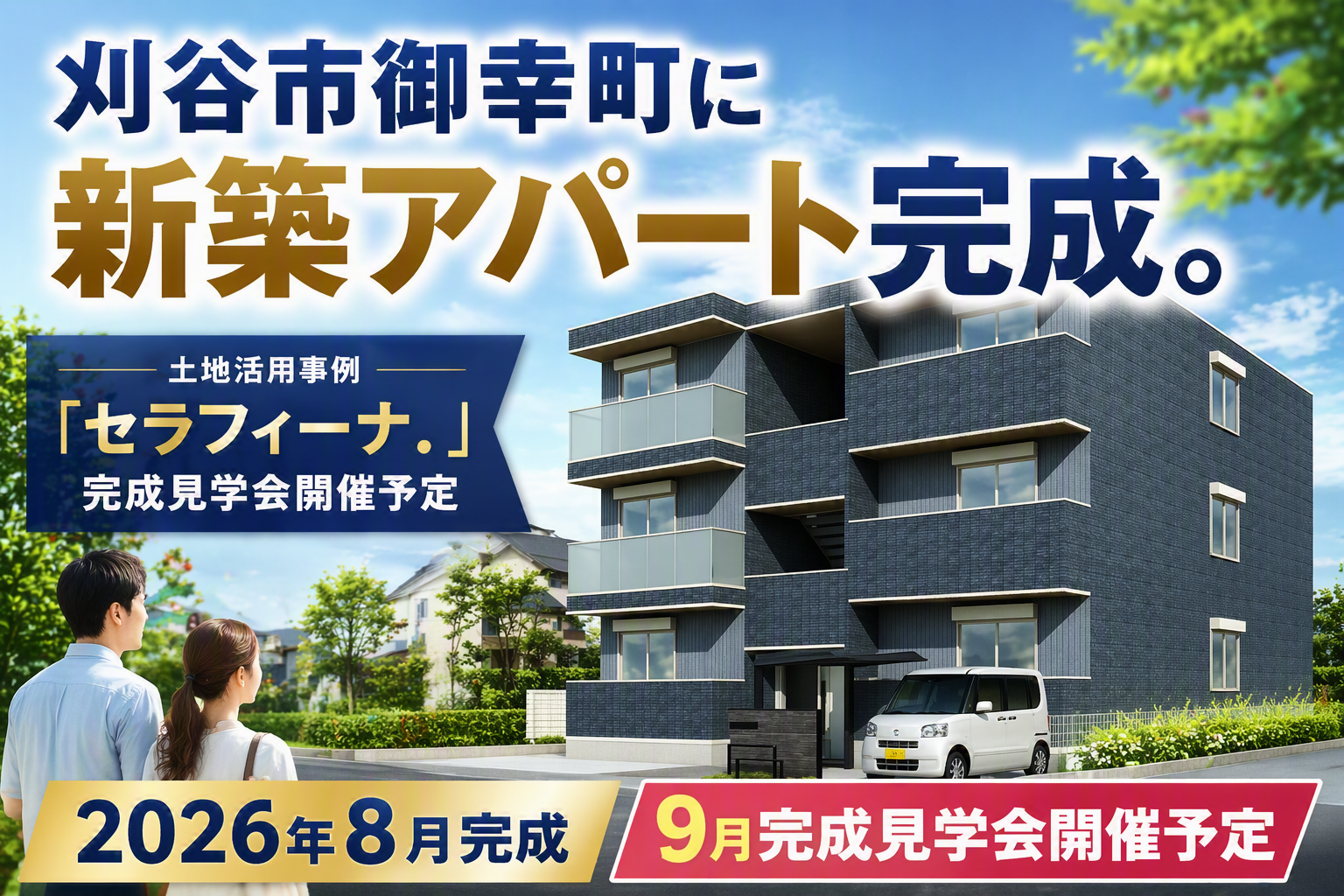 刈谷市御幸町の新築アパート「セラフィーナ．」2026年8月完成・完成見学会開催予定