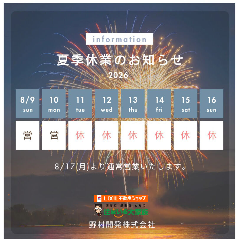 2026夏季休業