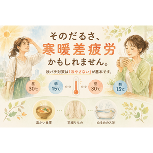 朝15℃・昼30℃の寒暖差と、秋の「寒暖差疲労」対策を紹介するイラスト
