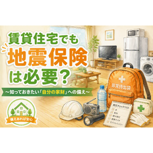 賃貸住宅でも地震保険は必要？ 家財保険と災害への備えを解説するアイキャッチ画像