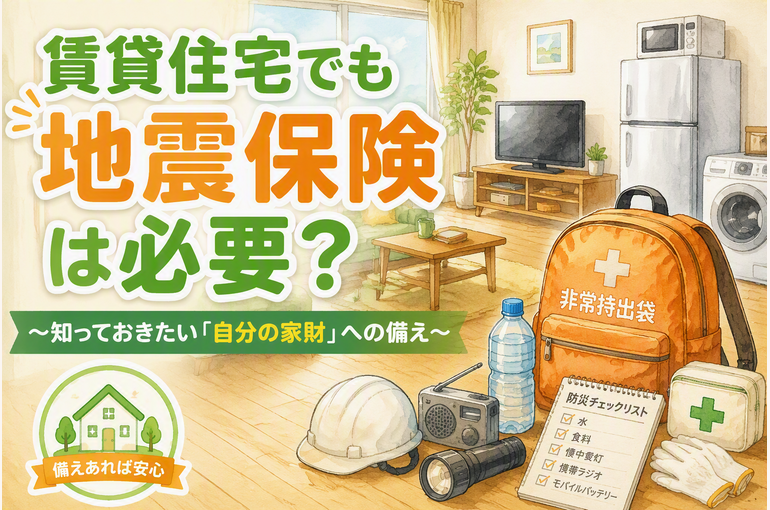 賃貸住宅でも地震保険は必要？ 家財保険と災害への備えを解説するアイキャッチ画像