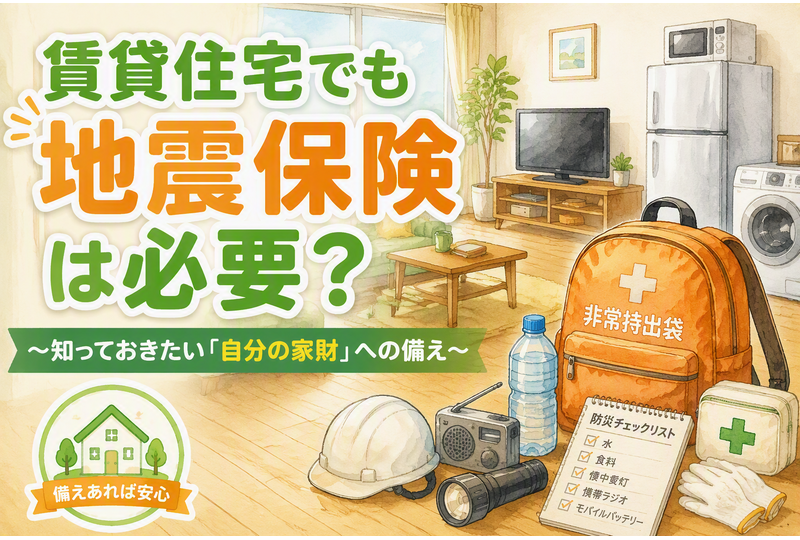 賃貸住宅でも地震保険は必要？ 家財保険と災害への備えを解説するアイキャッチ画像