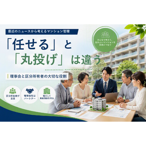 マンション管理における理事会と区分所有者の役割を考えるイメージ
