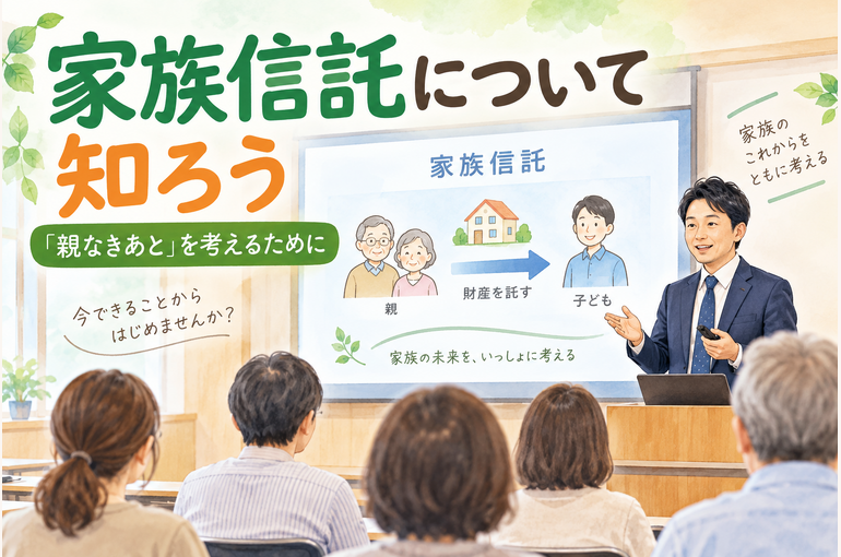 家族信託と親なきあと問題について学ぶ精神保健福祉家族教室のイメージ