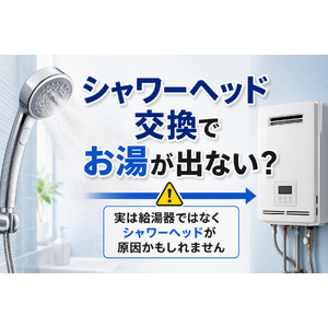 ミストシャワーヘッド交換後にお湯が出なくなる原因と給湯器との関係を解説するイメージ