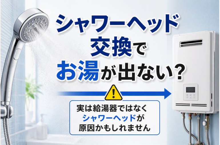 ミストシャワーヘッド交換後にお湯が出なくなる原因と給湯器との関係を解説するイメージ