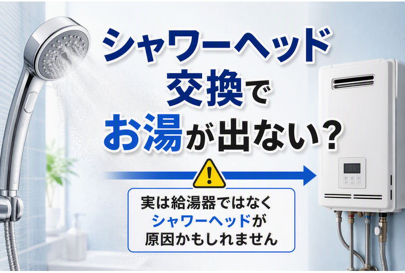 ミストシャワーヘッド交換後にお湯が出なくなる原因と給湯器との関係を解説するイメージ