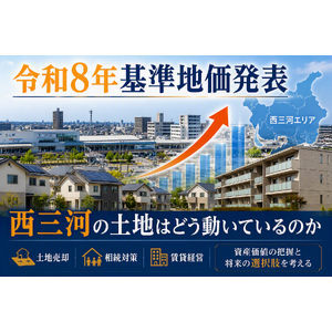 令和8年基準地価発表を受けて土地売却や相続対策を考える地主向けのイメージ