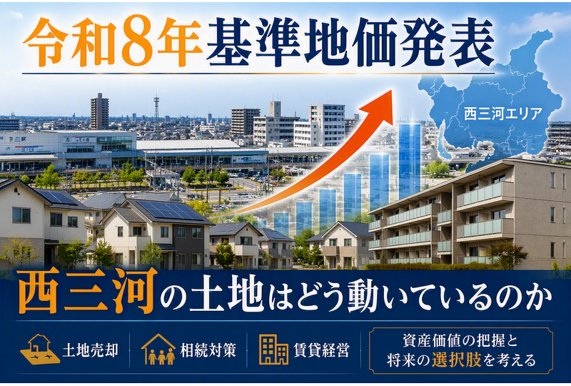令和8年基準地価発表を受けて土地売却や相続対策を考える地主向けのイメージ