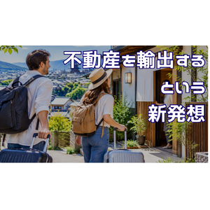空き家活用と民泊による地域価値創造を表現した不動産活用イメージ