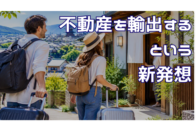 空き家活用と民泊による地域価値創造を表現した不動産活用イメージ