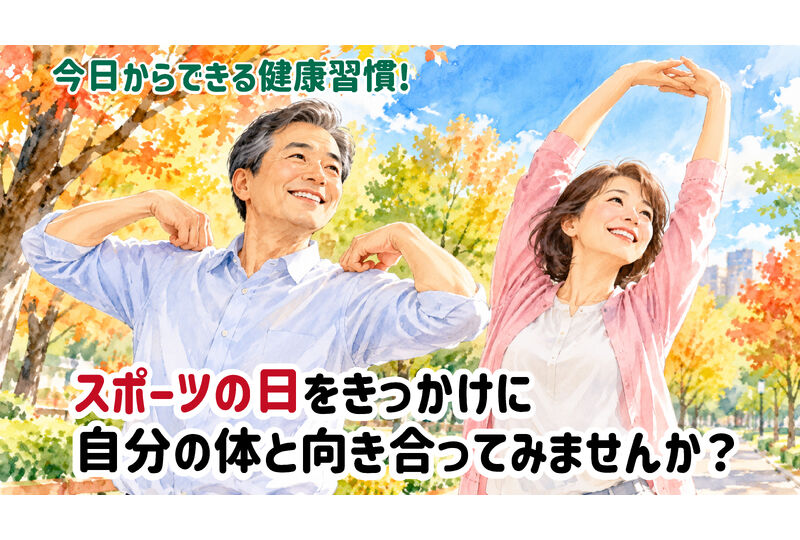 スポーツの日をきっかけにストレッチを行う男女と健康習慣を表現したイラスト