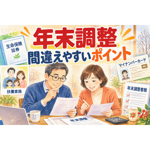年末調整の書類を確認する会社員夫婦