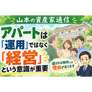 アパートは運用ではなく経営という意識が重要と解説する山本の資産家通信サムネイル