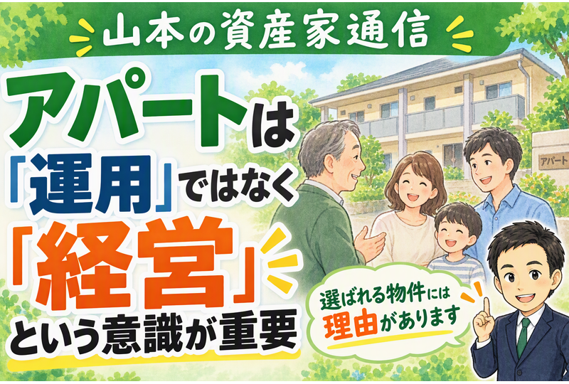アパートは運用ではなく経営という意識が重要と解説する山本の資産家通信サムネイル