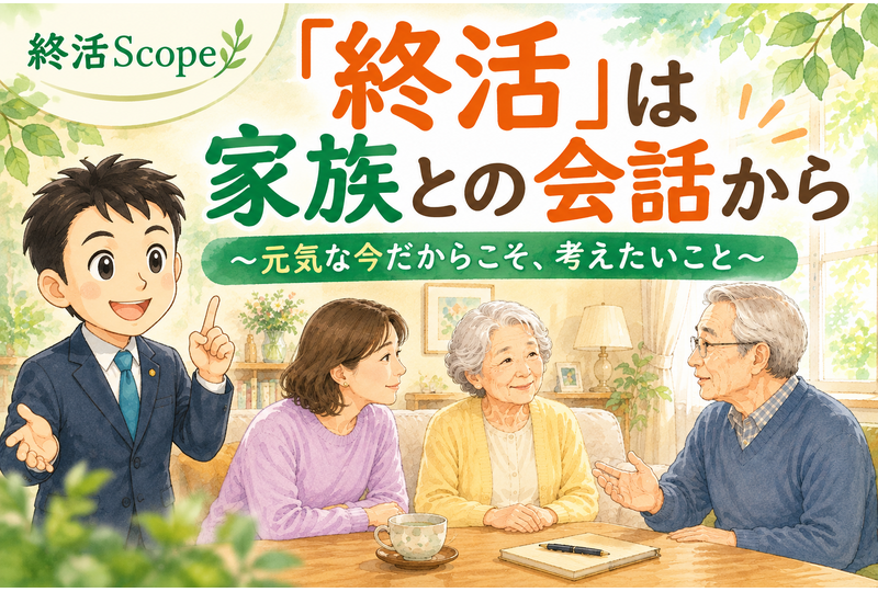 「終活」は家族との会話から。明るいリビングで高齢の夫婦と娘が将来の医療・介護・財産について話し合う様子を描いたイラスト。