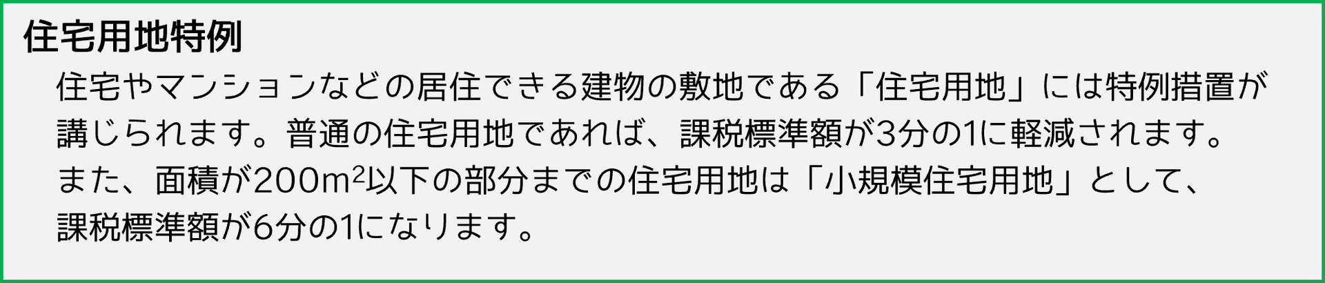 住宅用地特例